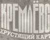 картофель кремлевский